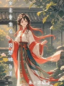 女主重生后，只想独自美" width="120" height="150"