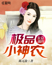 女总裁的极品小神农" width="120" height="150"