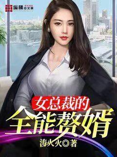 女总裁的全能赘婿" width="120" height="150"