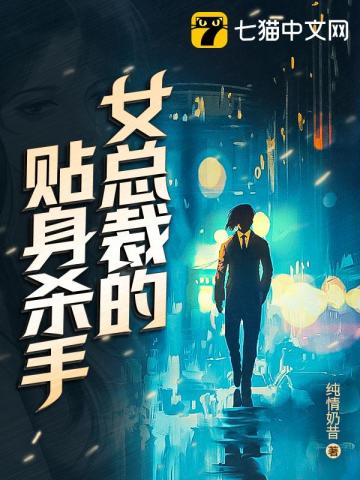女总裁的贴身杀手" width="120" height="150"