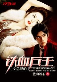 女总裁的铁血兵王" width="120" height="150"