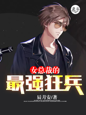 女总裁的最强狂兵" width="120" height="150"