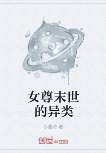 女尊末世的异类" width="120" height="150"