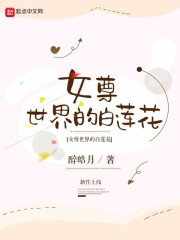 女尊世界的白莲花" width="120" height="150"