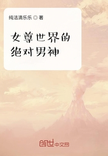 女尊世界的绝对男神" width="120" height="150"