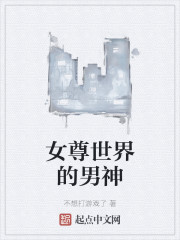 女尊世界的男神" width="120" height="150"