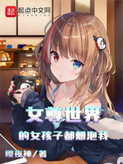女尊世界的女孩子都想泡我" width="120" height="150"