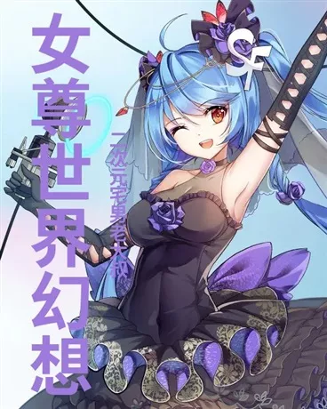 女尊世界狂想曲" width="120" height="150"