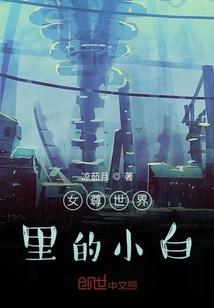 女尊世界里的小白" width="120" height="150"