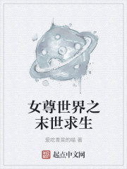 女尊世界之末世求生" width="120" height="150"