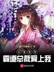 女尊世界：霸道总裁爱上我" width="120" height="150"