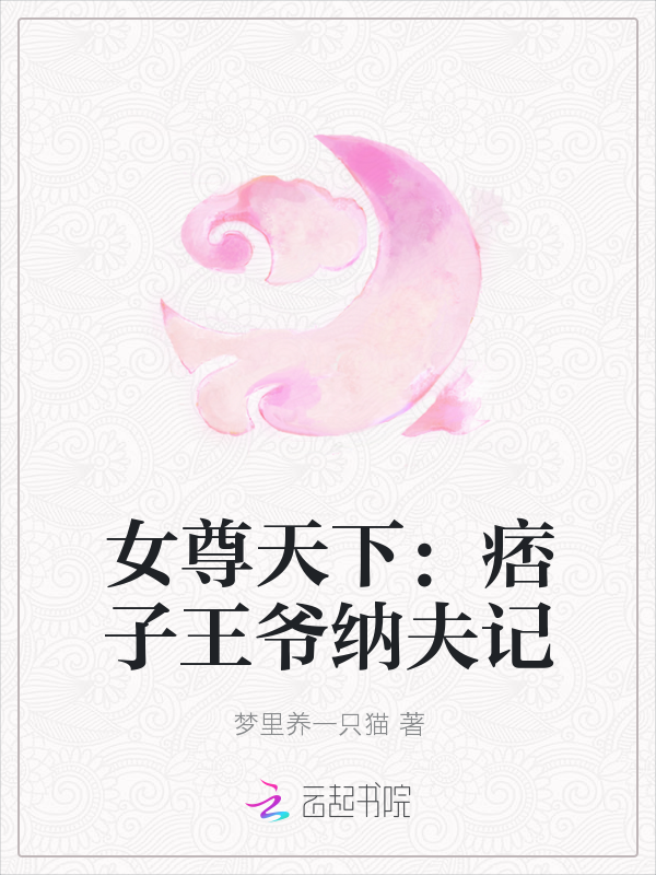 女尊天下：痞子王爷纳夫记" width="120" height="150"