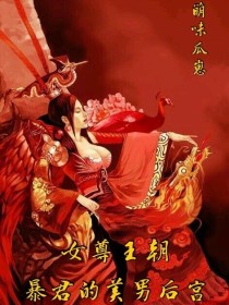 女尊王朝：暴君的美男后宫" width="120" height="150"