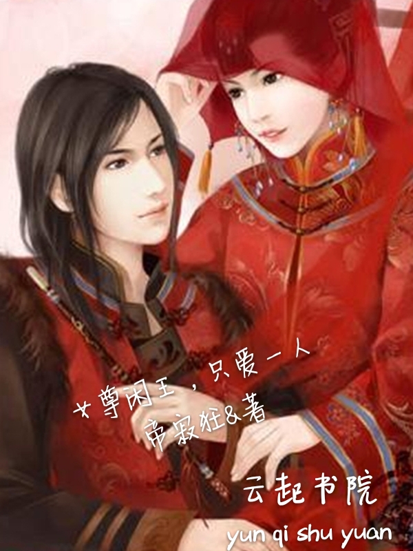 女尊闲王，只爱一人" width="120" height="150"