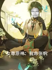 女尊原神：我命张帆" width="120" height="150"