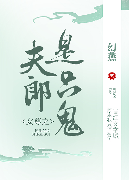 女尊之夫郎是只鬼" width="120" height="150"