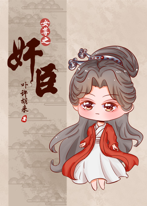 女尊之奸臣" width="120" height="150"