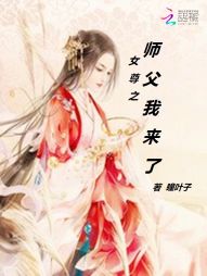 女尊之师父我来了！