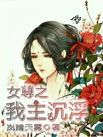 女尊之我主沉浮" width="120" height="150"