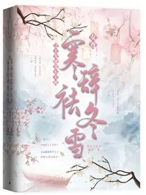 女尊：寒辞祛冬雪之王女绝宠小夫郎" width="120" height="150"