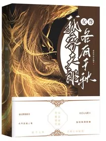 女尊：我家夫郎各有千秋" width="120" height="150"