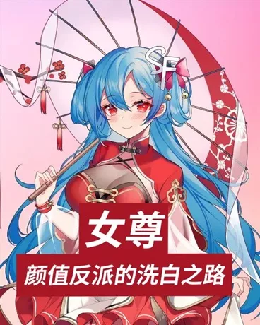 女尊：颜值反派的洗白之路" width="120" height="150"