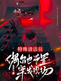 偶尔也布置案发现场" width="120" height="150"