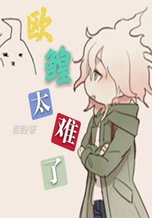 欧鳇太难了" width="120" height="150"