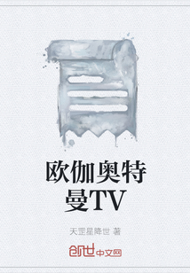 欧伽奥特曼TV