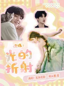 偶练：光的折射" width="120" height="150"