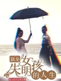 藕龙：失明女孩的人生" width="120" height="150"