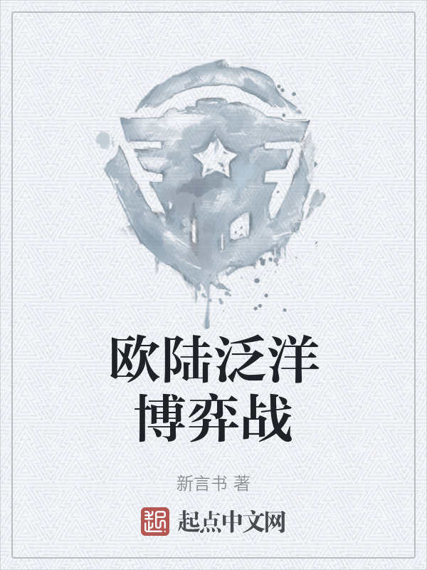 欧陆泛洋博弈战" width="120" height="150"