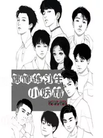偶像练习生：小妖精" width="120" height="150"