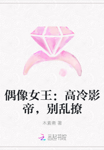 偶像女王：高冷影帝，别乱撩