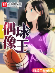 偶像球王" width="120" height="150"