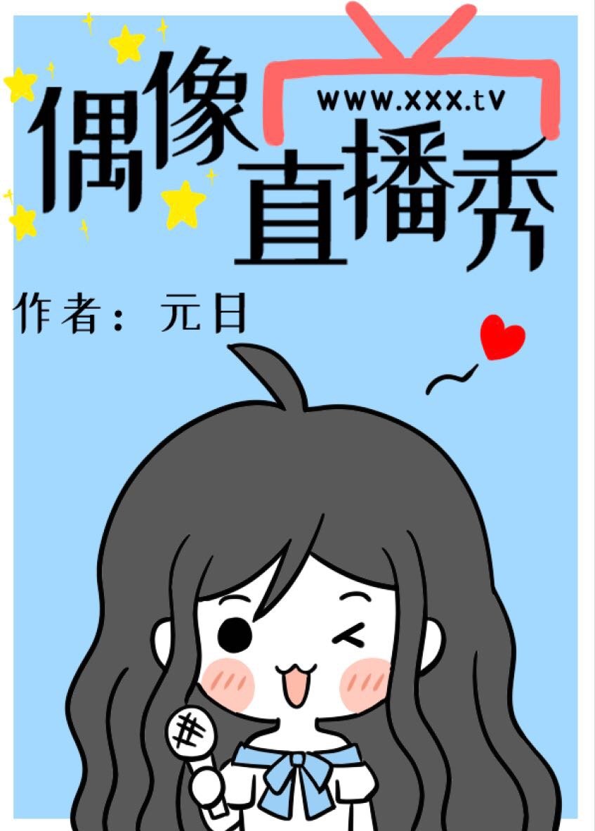 偶像直播秀" width="120" height="150"