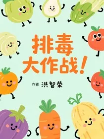 排毒大作战" width="120" height="150"
