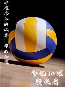 排球场上的那些事：那记扣球" width="120" height="150"