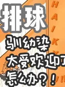 排球：驯幼染太受欢迎了怎么办？！" width="120" height="150"