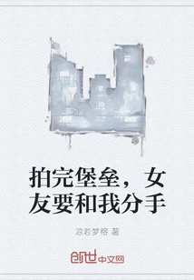 拍完堡垒，女友要和我分手" width="120" height="150"