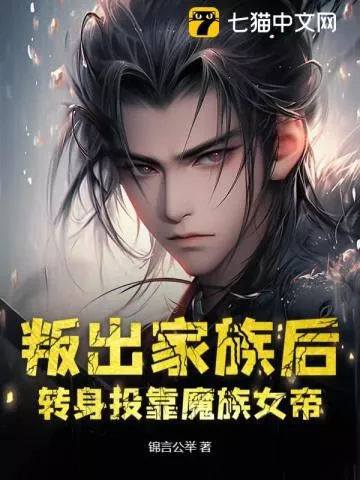 叛出家族后，转身投靠魔族女帝" width="120" height="150"