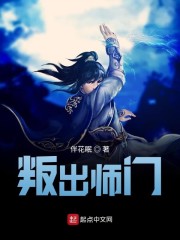 叛出师门