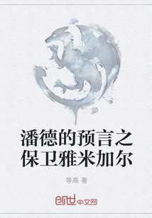 潘德的预言之保卫雅米加尔" width="120" height="150"