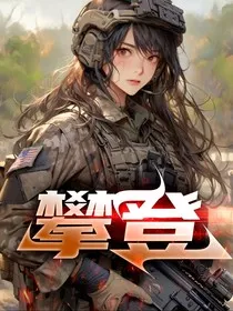 攀登绝巅" width="120" height="150"