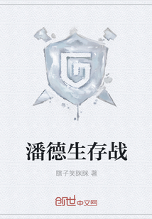 潘德生存战" width="120" height="150"