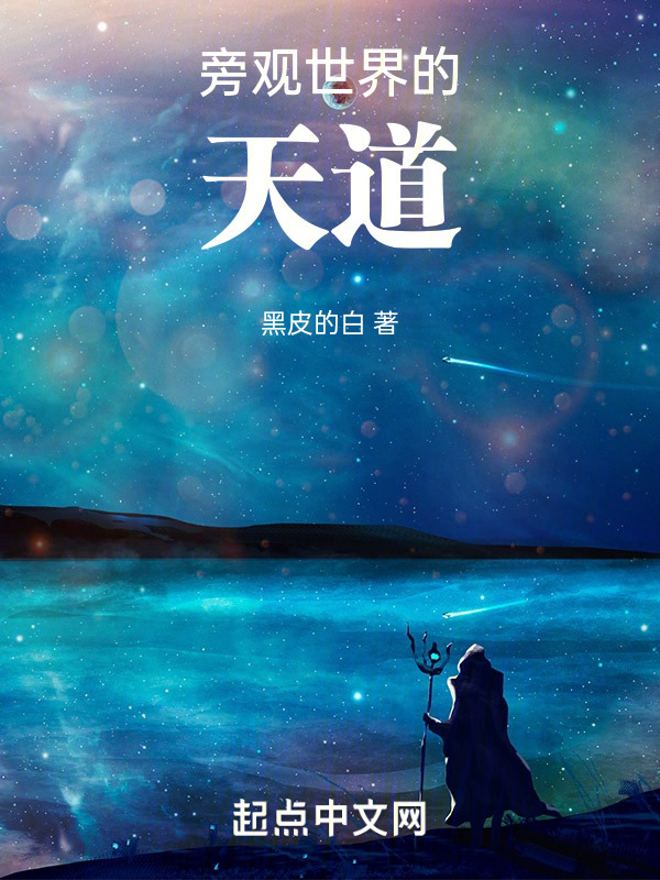 旁观世界的天道" width="120" height="150"