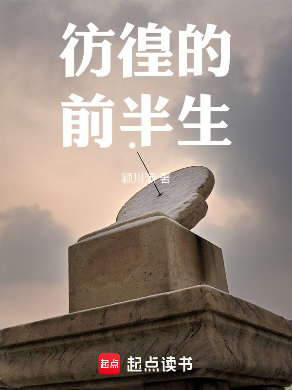 彷徨的前半生" width="120" height="150"