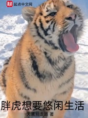胖虎想要悠闲生活" width="120" height="150"