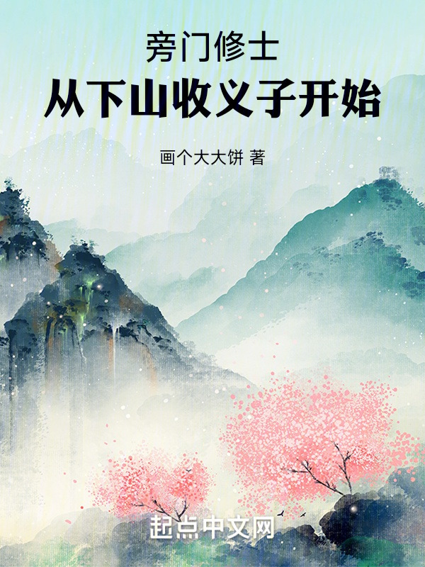 旁门修士，从下山收义子开始" width="120" height="150"