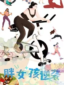 胖女孩的逆袭：我不是天生就该胖" width="120" height="150"
